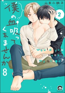 僕の血吸ってくれませんか(分冊版) 【第8話】 電子書籍版