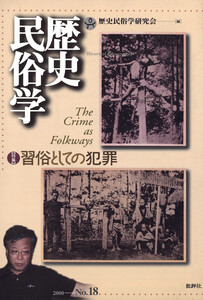歴史民俗学 No.18 電子書籍版