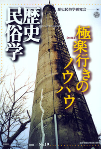 歴史民俗学 No.19 電子書籍版
