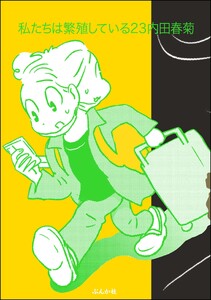 私たちは繁殖している 23巻【かきおろし漫画付】 電子書籍版