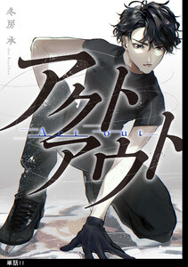 アクトアウト 【単話】(11) 電子書籍版