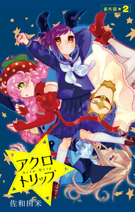 アクロトリップ 番外編 2 電子書籍版