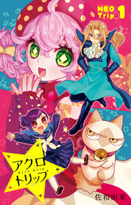 アクロトリップ 復活連載 1 電子書籍版
