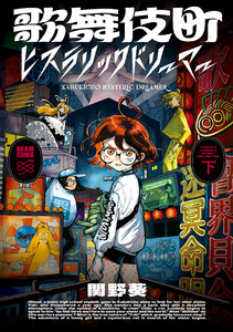 歌舞伎町ヒステリックドリーマー 下 電子書籍版