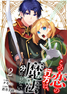 【分冊版】この恋の行方は、魔法でも分からない(2) 電子書籍版