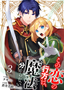 【分冊版】この恋の行方は、魔法でも分からない(3) 電子書籍版