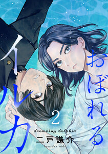 【分冊版】おぼれるイルカ(2) 電子書籍版