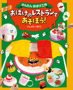 おばけのレストランであそぼう! 電子書籍版