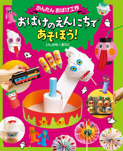 おばけのえんにちであそぼう! 電子書籍版