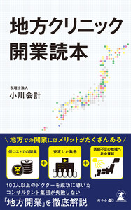地方クリニック開業読本