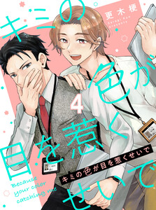 キミの色が目を惹くせいで 【連載版】4 電子書籍版