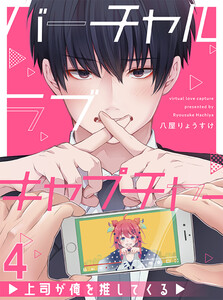 バーチャルラブキャプチャー 上司が俺を推してくる【連載版】4 電子書籍版