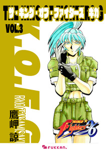 ザ・キング・オブ・ファイターズ G Vol.3 電子書籍版