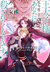 王太子様、私今度こそあなたに殺されたくないんです! ～聖女に嵌められた貧乏令嬢、二度目は串刺し回避します!～ 分冊版 (30) 電子書籍版