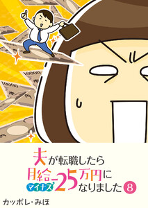 夫が転職したら月給マイナス25万円になりました【単話版】(8) 電子書籍版