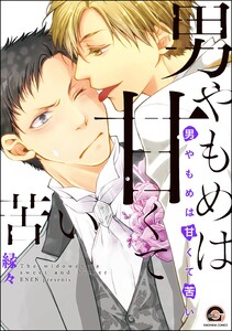 男やもめは甘くて苦い【再編集版】 【電子限定かきおろし漫画付】 電子書籍版