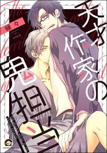 天才作家の鬼担当【再編集版】 【電子限定かきおろし漫画付】 電子書籍版