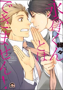 永倉くんとはできません!【再編集版】 【電子限定かきおろし漫画付】 電子書籍版