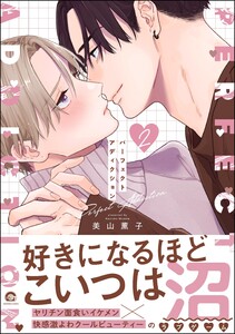 パーフェクトアディクション【再編集版】 2 【電子限定かきおろし漫画3P付】 電子書籍版