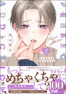 パーフェクトアディクション【再編集版】 3 【電子限定かきおろし漫画4P付】 電子書籍版