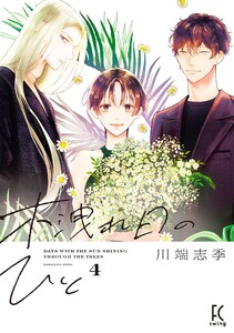木洩れ日のひと(4)【電子限定特典付】 電子書籍版
