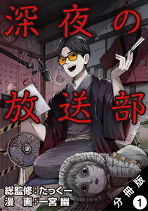 深夜の放送部(コミック) 分冊版 (1～5巻セット) 電子書籍版