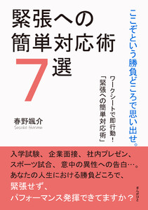 ここぞという勝負どころで思い出せ。緊張への簡単対応術7選 電子書籍版