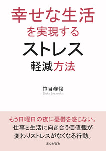 幸せな生活を実現するストレス軽減方法 電子書籍版