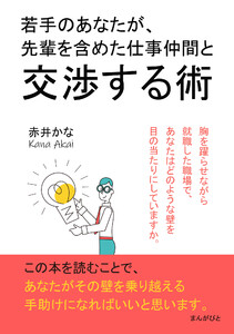 若手のあなたが、先輩を含めた仕事仲間と交渉する術 電子書籍版