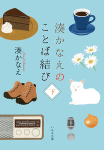 湊かなえのことば結び(下) 電子書籍版