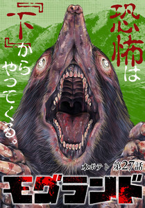 モグランド 分冊版 第27話 電子書籍版