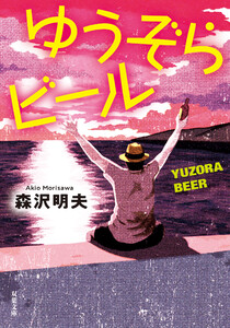 ゆうぞらビール 〈新装版〉 電子書籍版