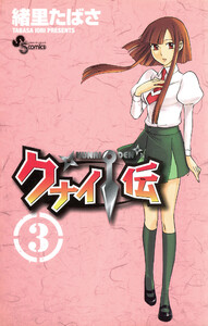 クナイ伝 (3) 電子書籍版