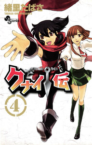 クナイ伝 (4) 電子書籍版