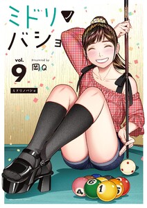 ミドリノバショ (9) 電子書籍版
