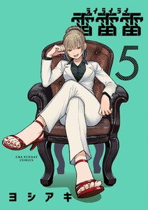 雷雷雷 (5) 電子書籍版