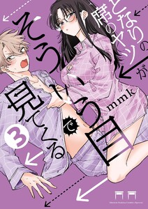 となりの席のヤツがそういう目で見てくる (3) 電子書籍版