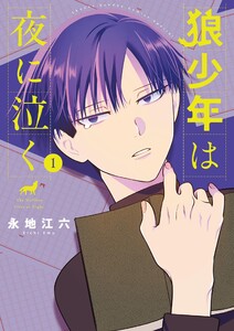 狼少年は夜に泣く (1) 電子書籍版