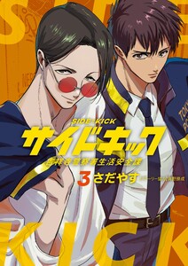 サイドキック 吉祥寺警察署生活安全課 (3) 電子書籍版