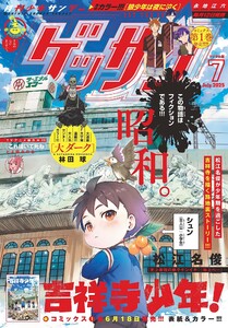 ゲッサン 2025年7月号(2025年6月12日発売) 電子書籍版