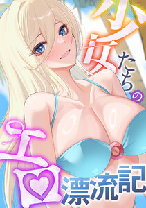 少女たちのエロ漂流記 (10) 電子書籍版