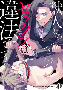 獣人とのセックスは違法です!(6) 電子書籍版