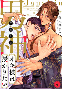 男神オキ様は授かりたい(4) 電子書籍版