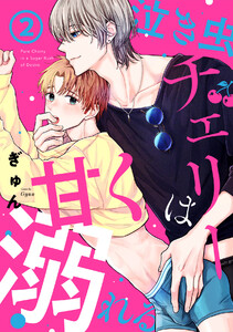 泣き虫チェリーは甘く溺れる(2) 電子書籍版