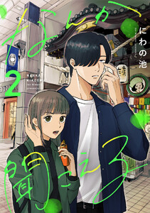 なんか聞こえる【単行本版/描き下ろしオマケつき】(2) 電子書籍版
