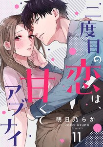 二度目の恋は、甘くてアブナイ(11) 電子書籍版