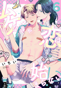 ムケなきゃ恋は始まらない!?(6) 電子書籍版