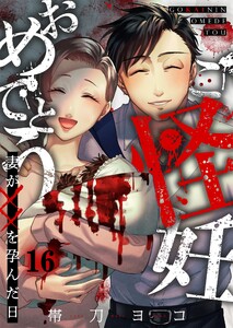 ご怪妊おめでとう～妻が××を孕んだ日～(16) 電子書籍版