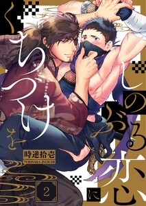 しのぶる恋にくちづけを(2) 電子書籍版