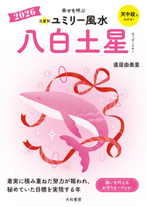 2026九星別ユミリー風水 八白土星 電子書籍版